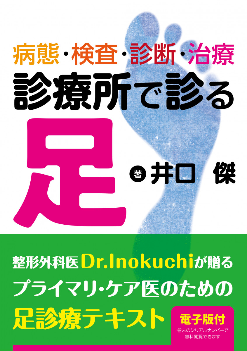 診療所で診る足