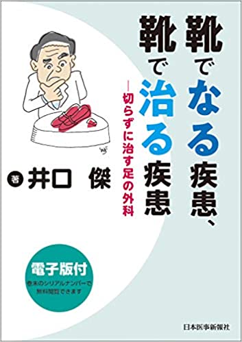 靴でなる疾患靴で治る疾患